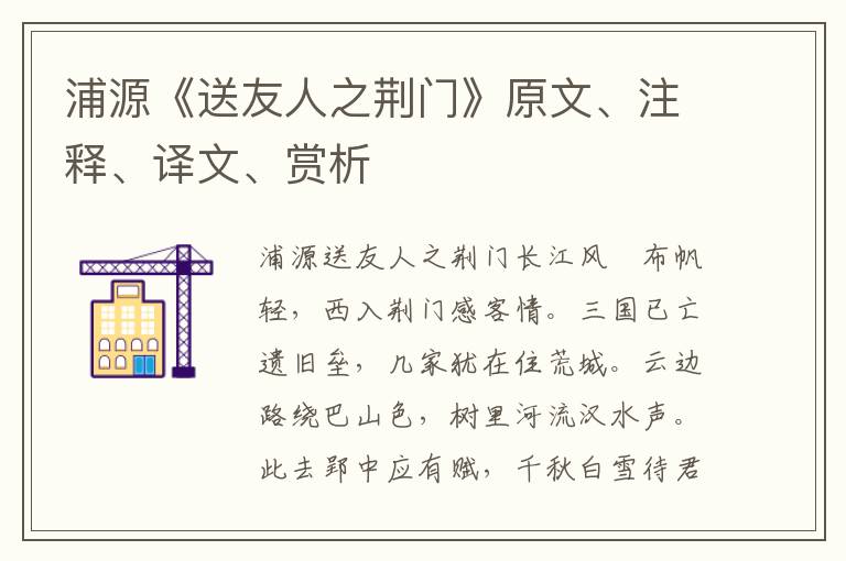浦源《送友人之荊門》原文、注釋、譯文、賞析