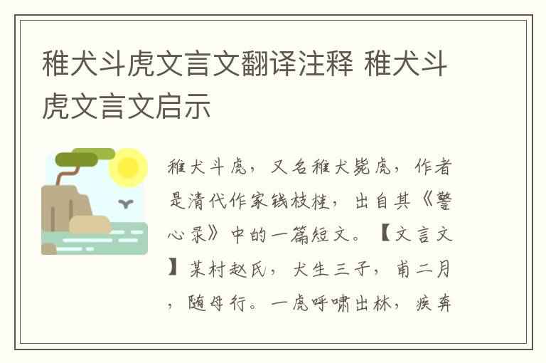 稚犬斗虎文言文翻譯注釋 稚犬斗虎文言文啟示
