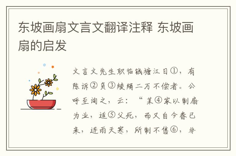 東坡畫扇文言文翻譯注釋 東坡畫扇的啟發