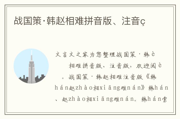 戰國策·韓趙相難拼音版、注音版