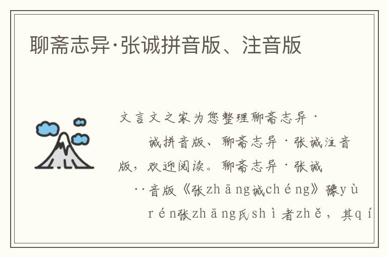 聊齋志異·張誠拼音版、注音版