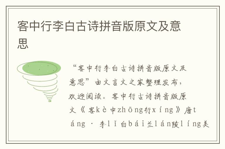 客中行李白古詩拼音版原文及意思