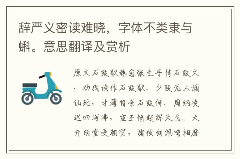 辭嚴義密讀難曉，字體不類隸與蝌。意思翻譯及賞析