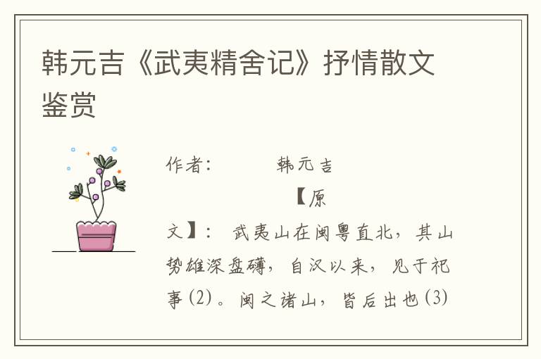 韓元吉《武夷精舍記》抒情散文鑒賞