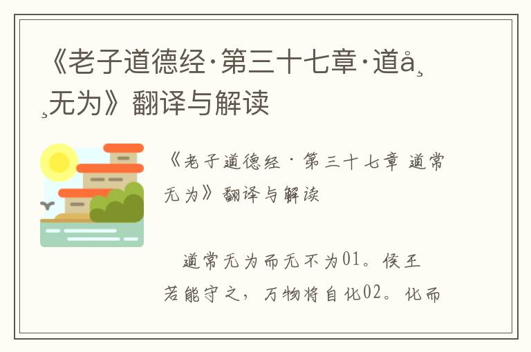 《老子道德經(jīng)·第三十七章·道常無為》翻譯與解讀