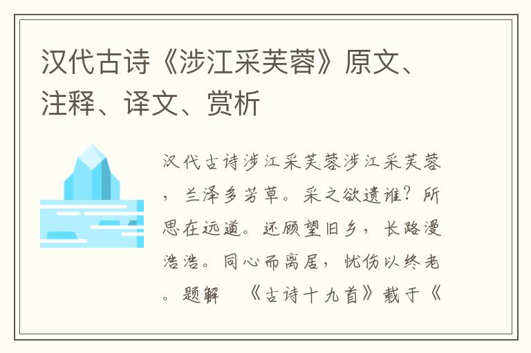 漢代古詩《涉江采芙蓉》原文、注釋、譯文、賞析
