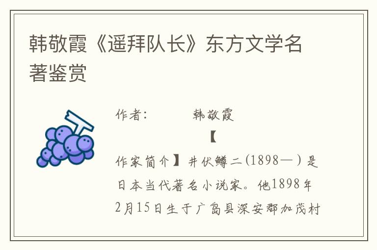 韓敬霞《遙拜隊長》東方文學名著鑒賞