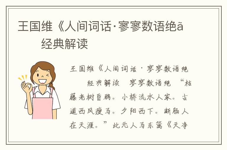 王國(guó)維《人間詞話·寥寥數(shù)語(yǔ)絕》經(jīng)典解讀