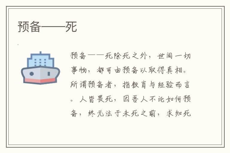 預備——死