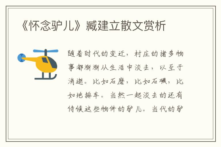 《懷念驢兒》臧建立散文賞析