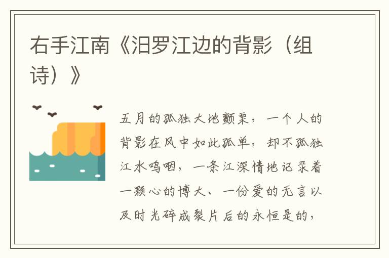 右手江南《汨羅江邊的背影（組詩）》