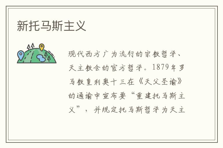 新托馬斯主義