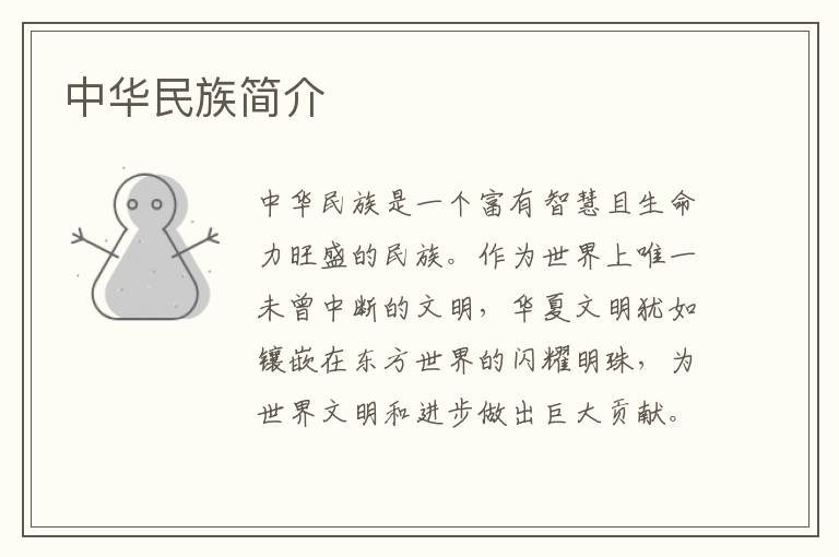 中華民族簡(jiǎn)介