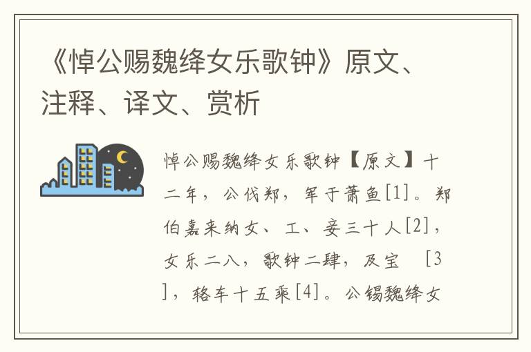 《悼公賜魏絳女樂歌鐘》原文、注釋、譯文、賞析
