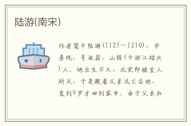陸游(南宋)