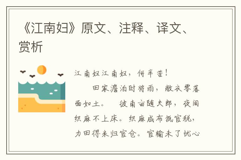 《江南婦》原文、注釋、譯文、賞析