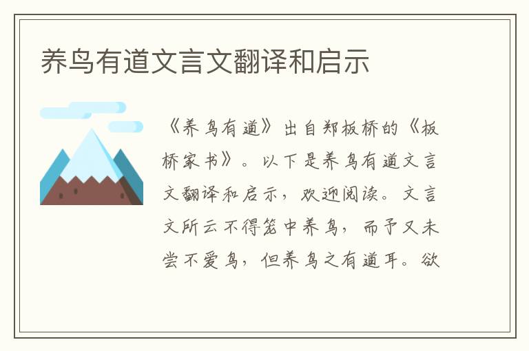 養鳥有道文言文翻譯和啟示