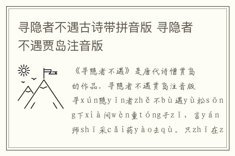 尋隱者不遇古詩帶拼音版 尋隱者不遇賈島注音版