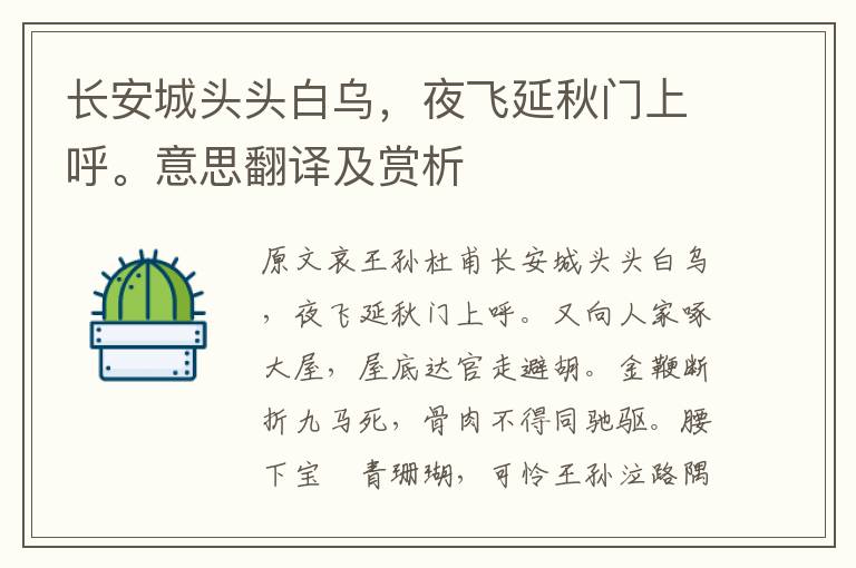 長安城頭頭白烏，夜飛延秋門上呼。意思翻譯及賞析