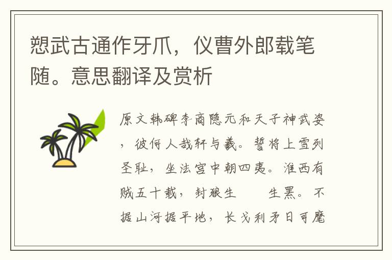 愬武古通作牙爪，儀曹外郎載筆隨。意思翻譯及賞析