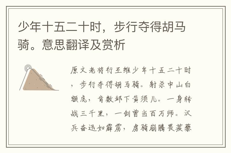 少年十五二十時，步行奪得胡馬騎。意思翻譯及賞析