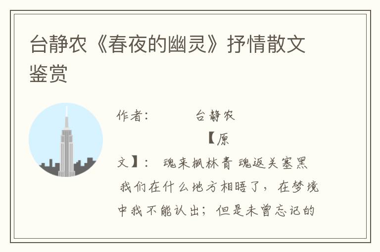 臺(tái)靜農(nóng)《春夜的幽靈》抒情散文鑒賞