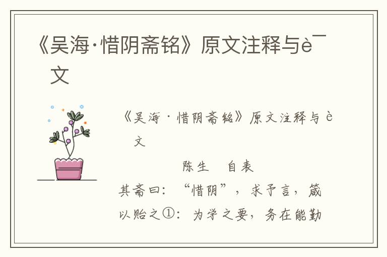 《吳海·惜陰齋銘》原文注釋與譯文