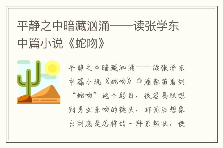平靜之中暗藏洶涌——讀張學東中篇小說《蛇吻》