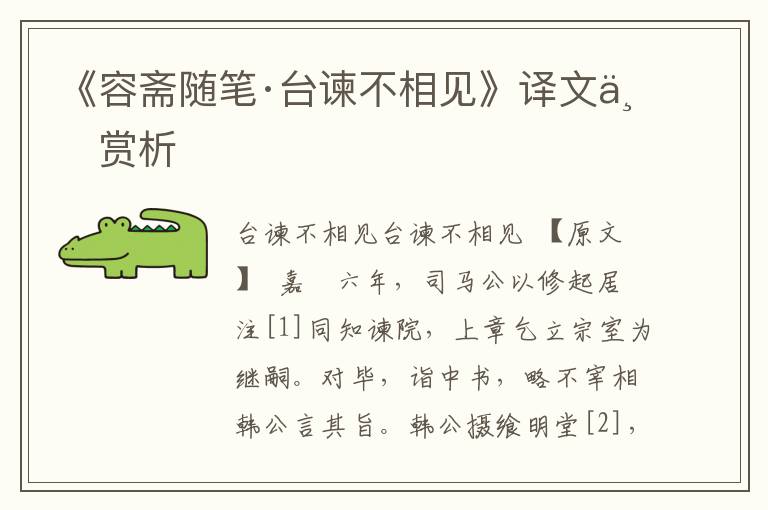 《容齋隨筆·臺諫不相見》譯文與賞析