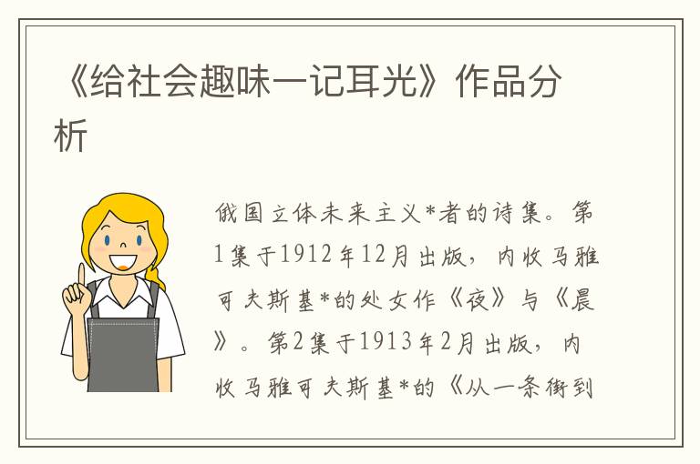 《給社會趣味一記耳光》作品分析