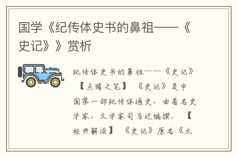 國學《紀傳體史書的鼻祖——《史記》》賞析