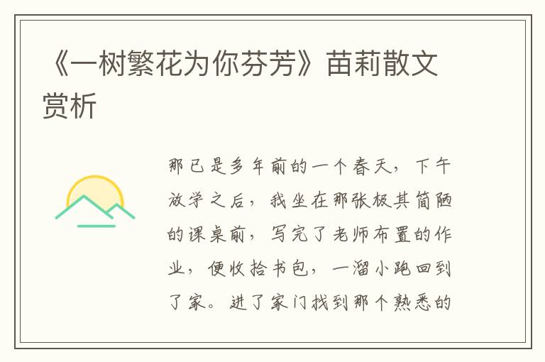 《一樹繁花為你芬芳》苗莉散文賞析