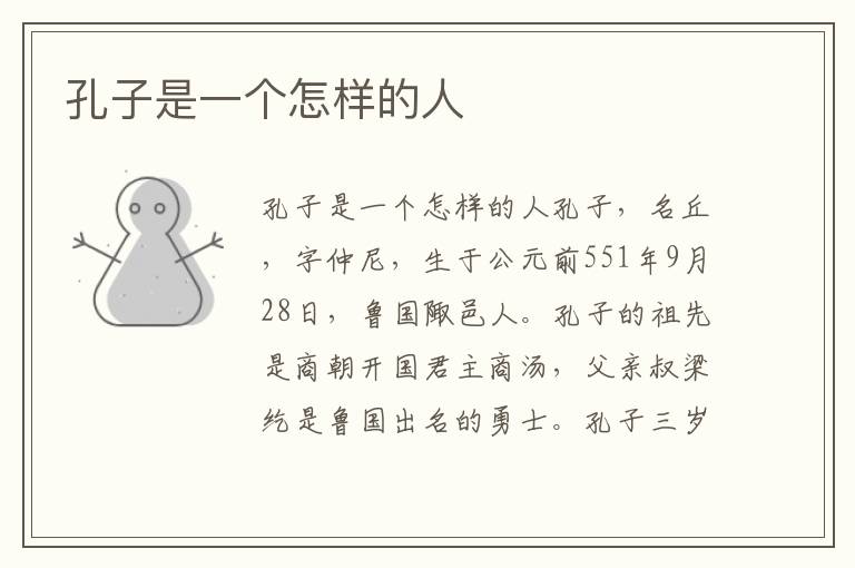 孔子是一個(gè)怎樣的人