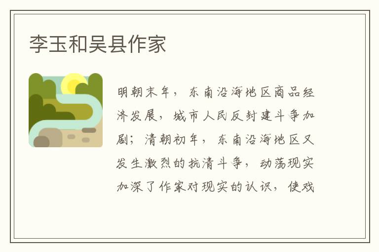 李玉和吳縣作家