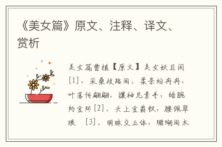 《美女篇》原文、注釋、譯文、賞析