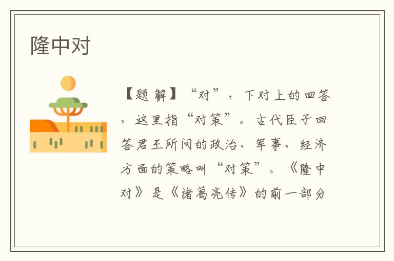 隆中對