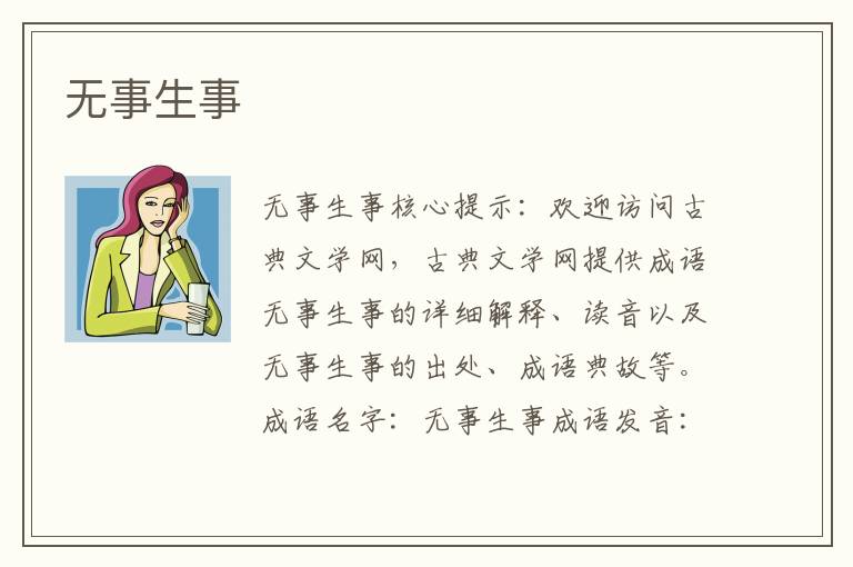無事生事