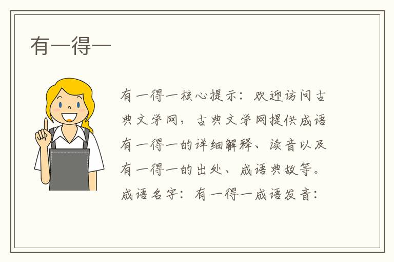 有一得一