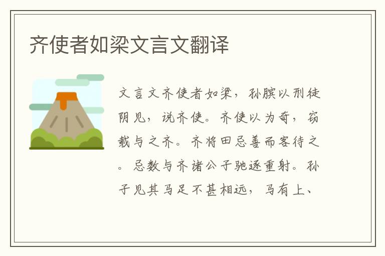 齊使者如梁文言文翻譯