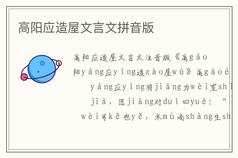 高陽應造屋文言文拼音版
