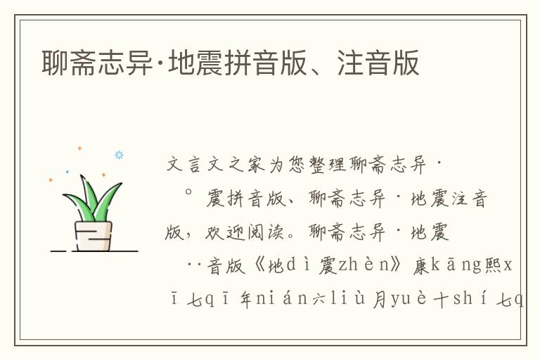 聊齋志異·地震拼音版、注音版