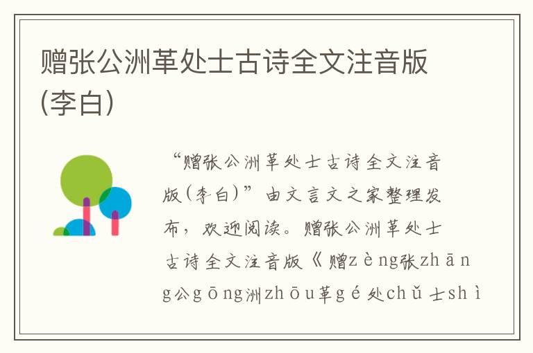 贈張公洲革處士古詩全文注音版(李白)