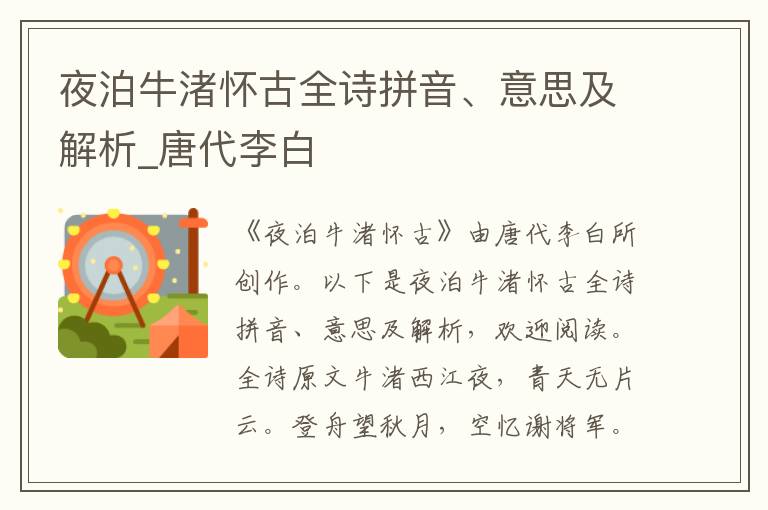 夜泊牛渚懷古全詩拼音、意思及解析_唐代李白