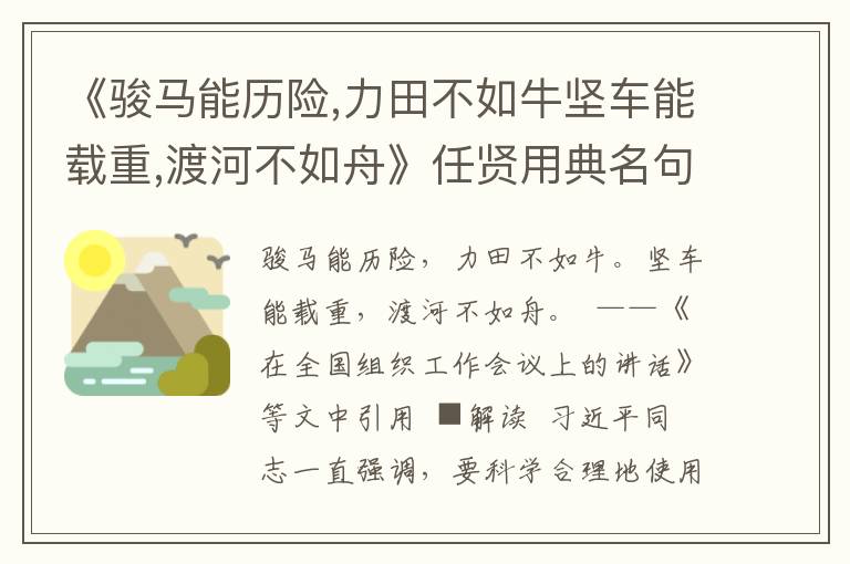 《駿馬能歷險,力田不如牛堅車能載重,渡河不如舟》任賢用典名句