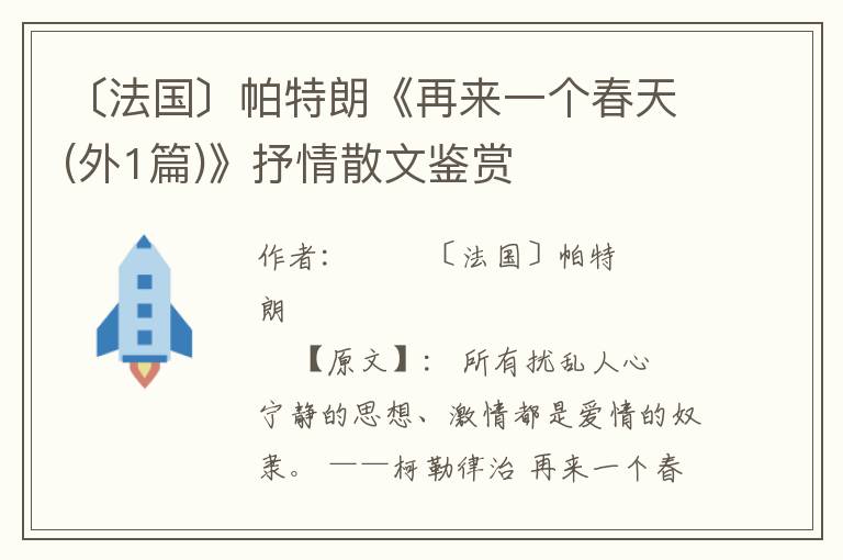 〔法國〕帕特朗《再來一個春天(外1篇)》抒情散文鑒賞