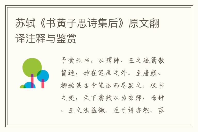 蘇軾《書黃子思詩集后》原文翻譯注釋與鑒賞