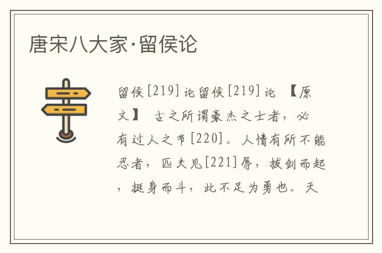 唐宋八大家·留侯論