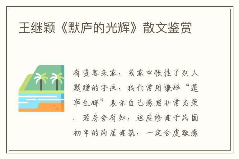 王繼穎《默廬的光輝》散文鑒賞