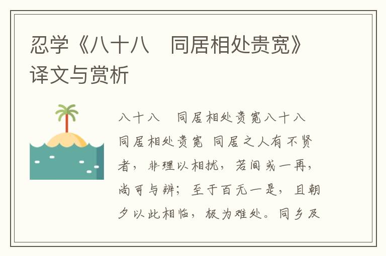 忍學(xué)《八十八　同居相處貴寬》譯文與賞析