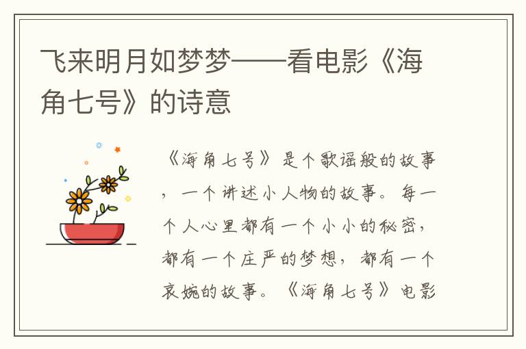 飛來明月如夢夢——看電影《海角七號》的詩意